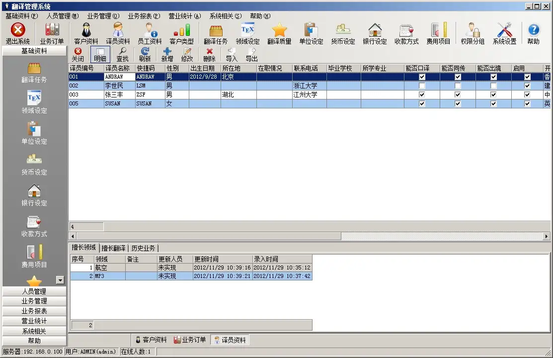 译员资料